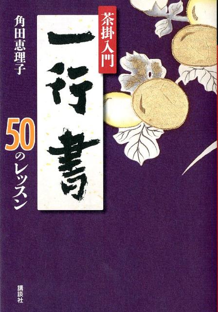 一行書50のレッスン