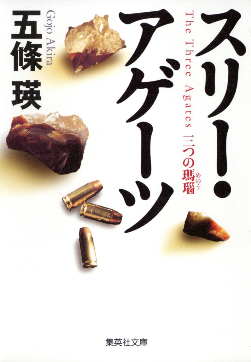 スリー・アゲーツ 三つの瑪瑙