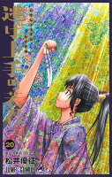 逃げ上手の若君 20