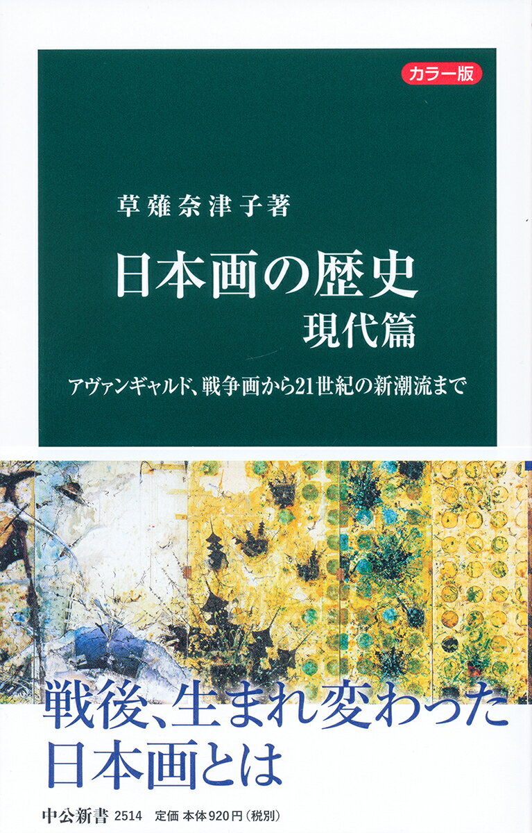 日本画否定を乗り越え切り開かれた新時代。昭和十年代、前衛美術集団の離合集散が続いた。だが、新しい絵画の胎動は戦時体制に飲み込まれ、富士山や軍人など国威昂揚を意図した絵画が制作されるようになる。戦後は国粋主義への批判から「日本画滅亡論」が唱えられ、新しい道の模索を余儀なくされた。前衛として戦前に注目された吉岡堅二らから、戦時中、そして復興に寄り添って人気を博した東山魁夷や平山郁夫の活躍、さらに、平成以降の新潮流までを描く。