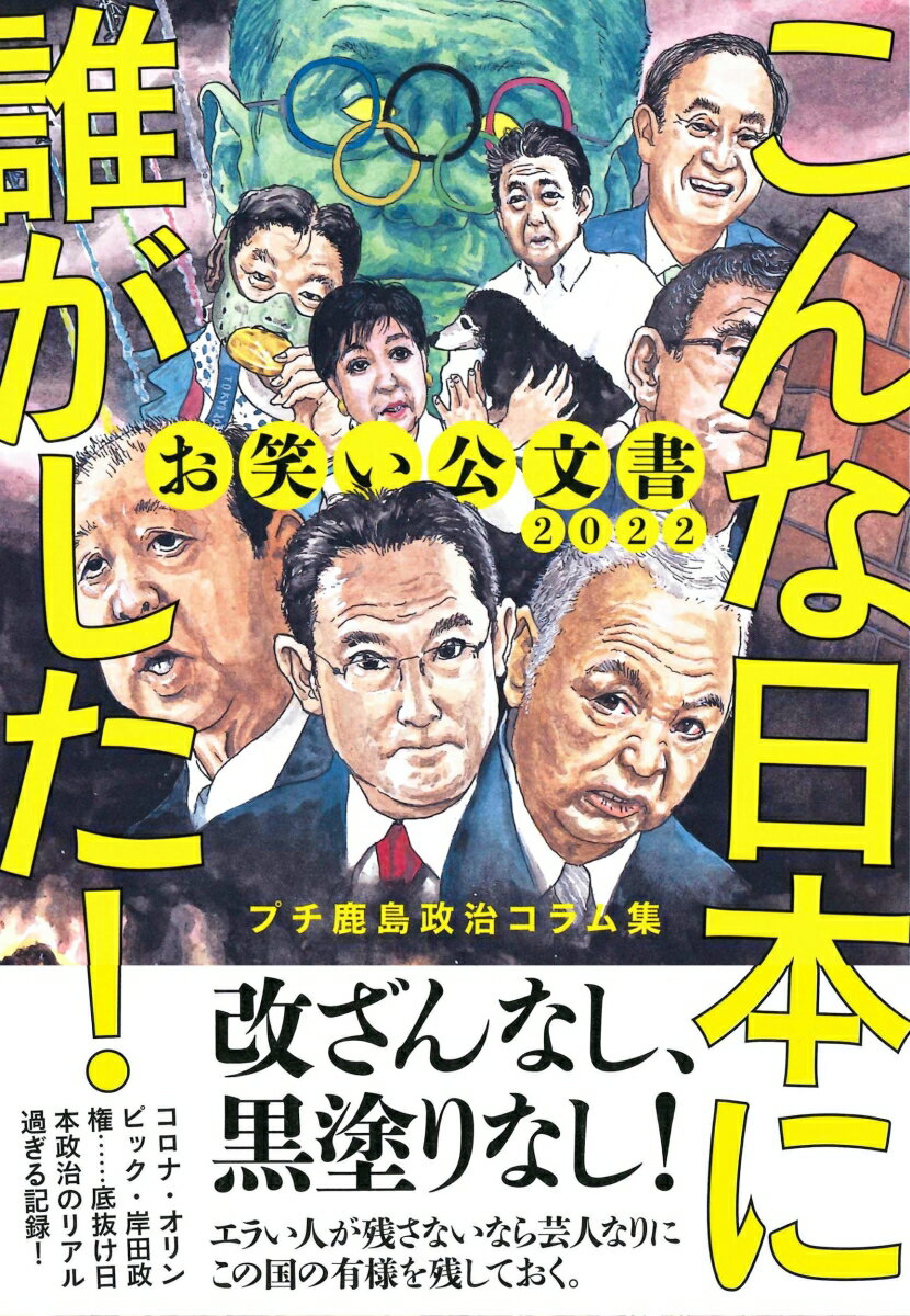 お笑い公文書2022　こんな日本に誰