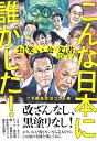 お笑い公文書2022　こんな日本に誰がした！ プチ鹿島政治コラム集 [ プチ鹿島 ]