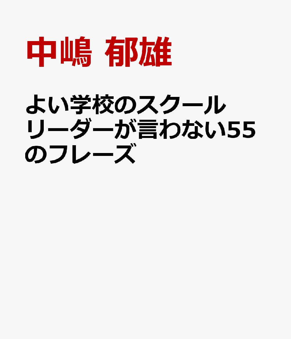 よい学校のスクールリーダーが言わない55のフレーズ