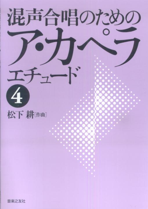 混声合唱のためのア・カペラエチュード（4）