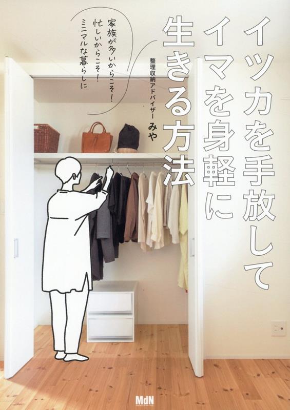 みや エムディエヌコーポレーションミヤ 発行年月：2023年05月26日 予約締切日：2023年04月12日 ページ数：144p サイズ：単行本 ISBN：9784295205142 みや（ミヤ） 整理収納アドバイザー。医療従事者として働きながら、3人の子育て（12歳・10歳・7歳）も奮闘中。仕事、家事、育児と多忙で片づけることができず、モノであふれ返っていた家を突如、4年前に片づけはじめる。約120着あった自分の服は20着まで削減。新築なのに汚部屋と化していたマイホームをスッキリ蘇らせる。その経験を生かすべく、整理収納アドバイザー1級を取得。現在もミニマルな暮らしをめざして、片づけを継続中（本データはこの書籍が刊行された当時に掲載されていたものです） 1　ものを手放してわかったこと（片づけのきっかけはとにかく変わりたかったから／かつては「ものが心を満たしてくれる」そんな幻想を抱いていた　ほか）／2　自分のものの手放し方（あふれんばかりの服を目の前に「着る服がない」が口グセに／優先したいのは値段や流行よりも「着たい」という気持ち　ほか）／3　家族のものの手放し方（自分が変わったことで家族も自然と変化／いまでは家族それぞれが快適な空間をつくれるように　ほか）／4　すっきりをキープするためには（片づけは暮らしの一部。毎日の習慣だけど最優先にはしない／できたことを「書きとめておく」ことも片づけを習慣化するコツ　ほか）／5　ものとともに手放した思考と習慣（大事なのは人がどう思うかより自分が着たいかどうか／ネガティブな自分を服で隠すことをやめた　ほか） 服は20着で足りてた。モノを減らして人生が激変したワーママの片づけ術！ 本 美容・暮らし・健康・料理 住まい・インテリア インテリア