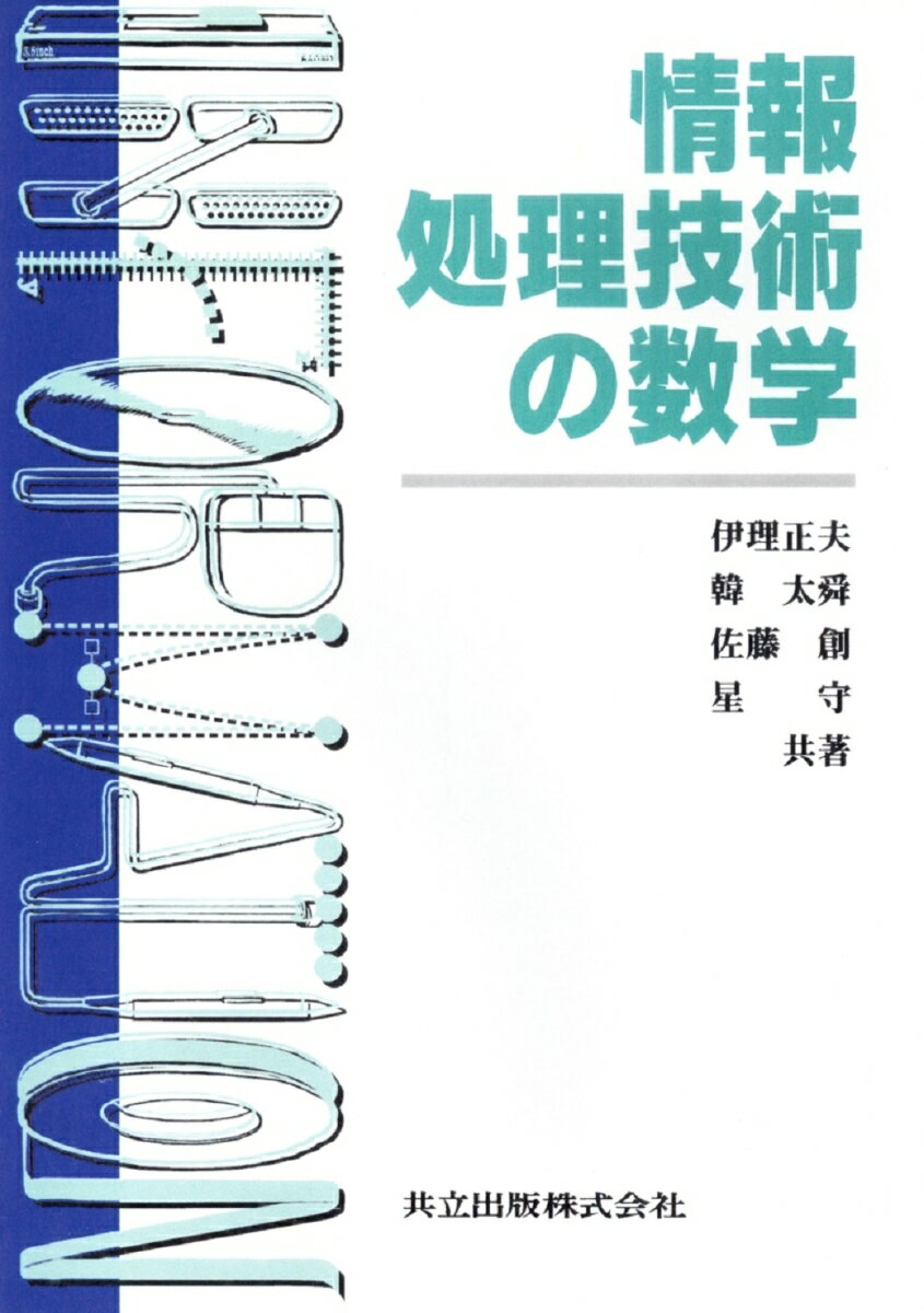 情報処理技術の数学