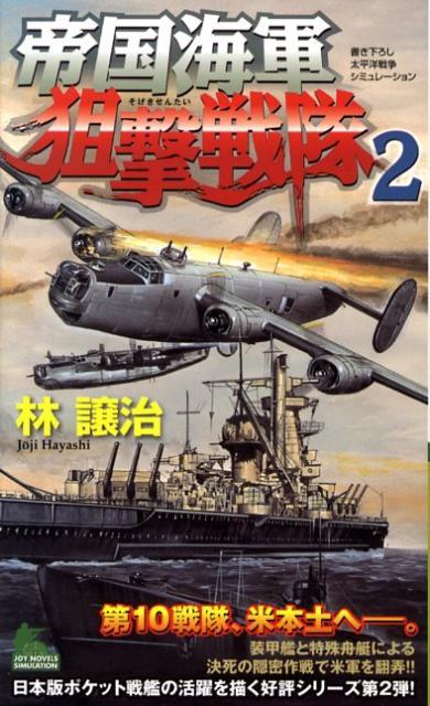帝国海軍狙撃戦隊（2）
