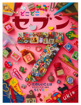 どこどこ？セブン（11）　たのしいことば まちがいさがし絵本