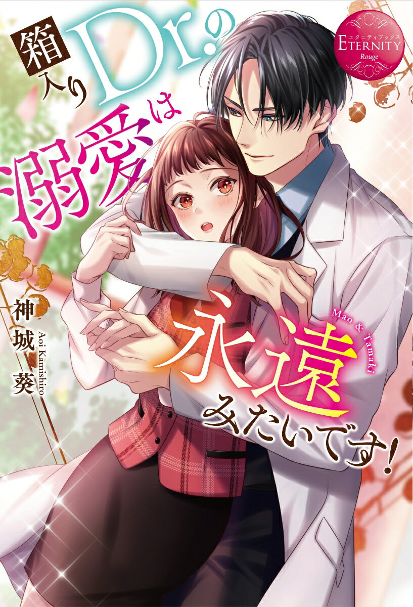 箱入りDr.の溺愛は永遠みたいです！ Mao ＆ Tamaki
