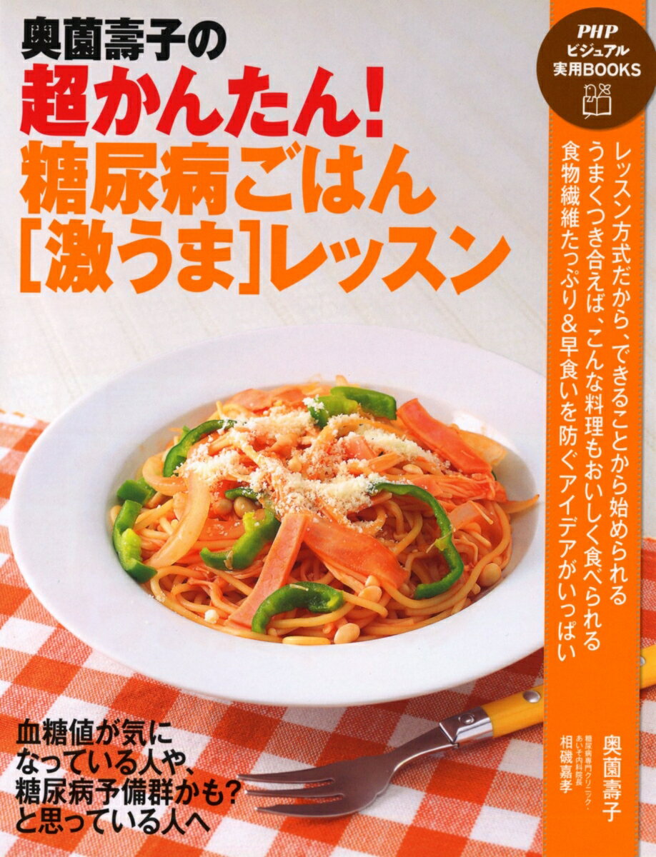 奥薗壽子の超かんたん！　糖尿病ごはん［激うま］レッスン