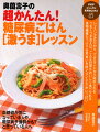 レッスン方式だから、できることから始められる。うまくつき合えば、こんな料理もおいしく食べられる。食物繊維たっぷり＆早食いを防ぐアイデアがいっぱい。