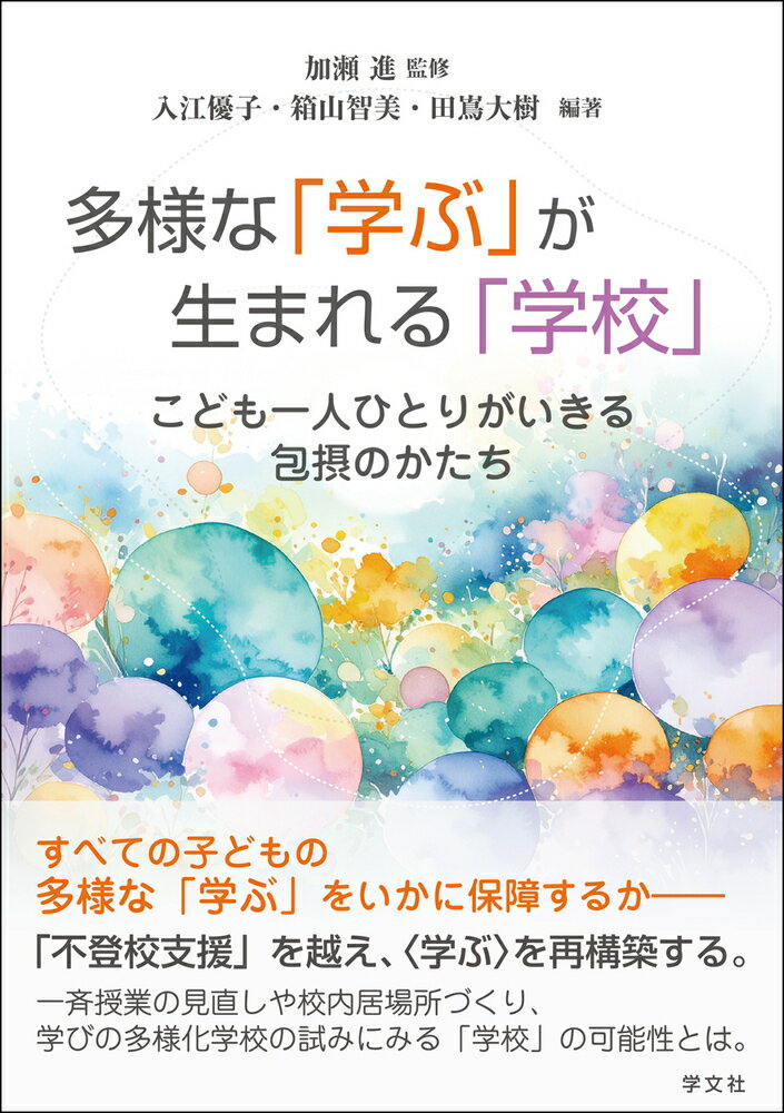 多様な「学ぶ」が生まれる「学校」