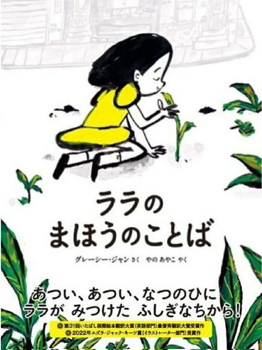 ララのまほうのことば （山烋のえほん） [ グレーシー・ジャン ] 2