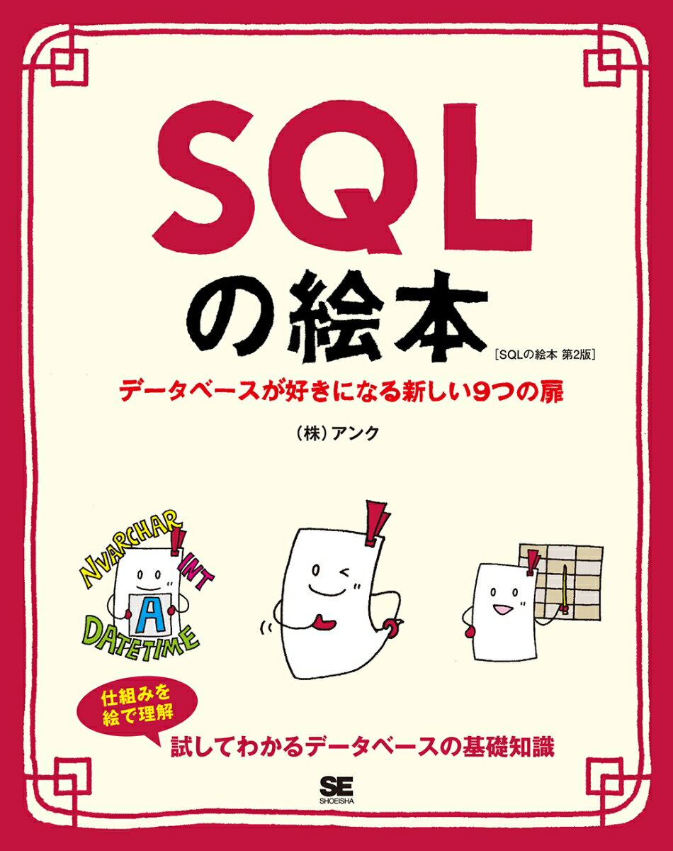 SQLの絵本 第2版 データベースが好きになる新しい9つの扉