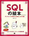 SQLの絵本 第2版 データベースが好きになる新しい9つの扉 株式会社アンク