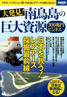 大発見！南鳥島の巨大資源300兆円ビジネス