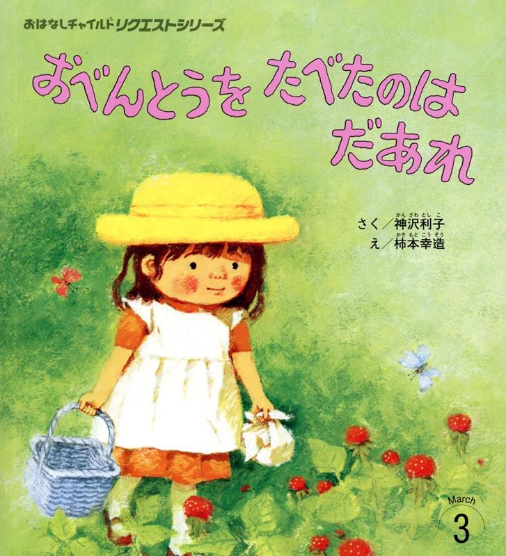 おべんとうをたべたのはだあれ
