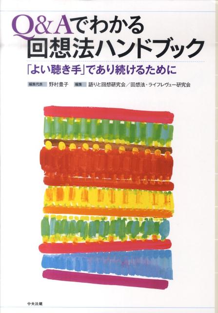 回想法の考え方から目的、計画・準備、セッションにおける実践技術、記録、効果評価、研修まで、実践者が知りたいテーマをＱ＆Ａでわかりやすく解説。世代間交流、閉じこもり予防、抑うつ気分の強い人、終末期の人、若年性認知症の人など…。一人ひとりのニーズと意向に応じた実践をめざす、回想法の「現在」を紹介。実践者としての資質、価値観、倫理を考えるヒントに。