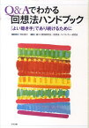 Q＆Aでわかる回想法ハンドブック 「よい聴き手」であり続けるために [ 野村豊子 ]