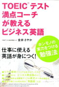 TOEICテスト満点コーチが教える　ビジネス英語