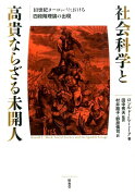 社会科学と高貴ならざる未開人