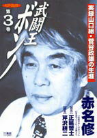 武闘王ボンノ 3巻