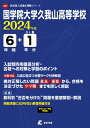 国学院大学久我山高等学校（2024年度） （高校別入試過去問題シリーズ）