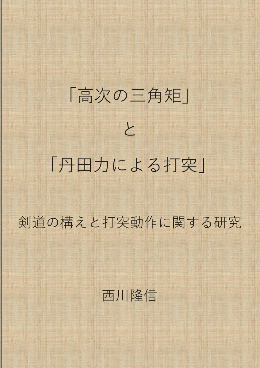 【POD】「高次の三角矩」と「丹田力による打突」
