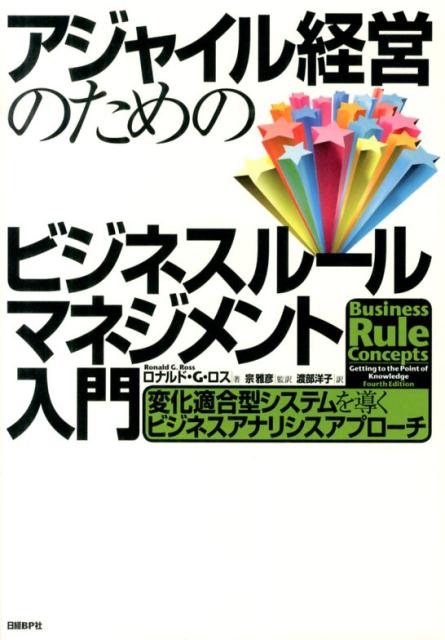 アジャイル経営のためのビジネスルールマネジメント入門