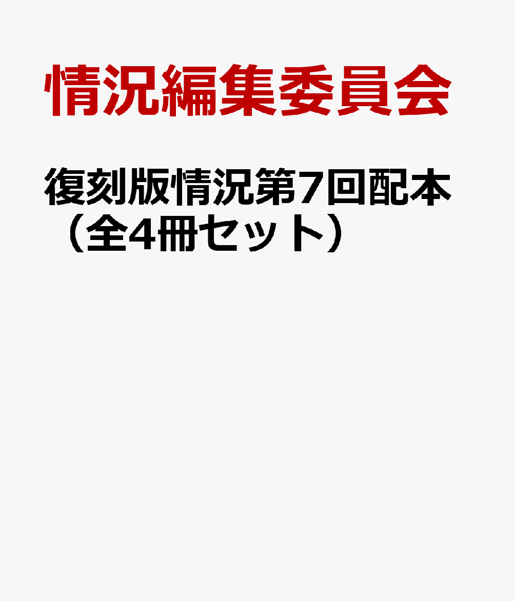 復刻版情況第7回配本（全4冊セット） 第25～28巻 [ 情況編集委員会 ]