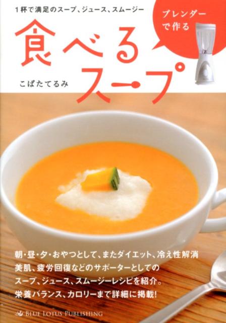 ブレンダーで作る食べるスープ