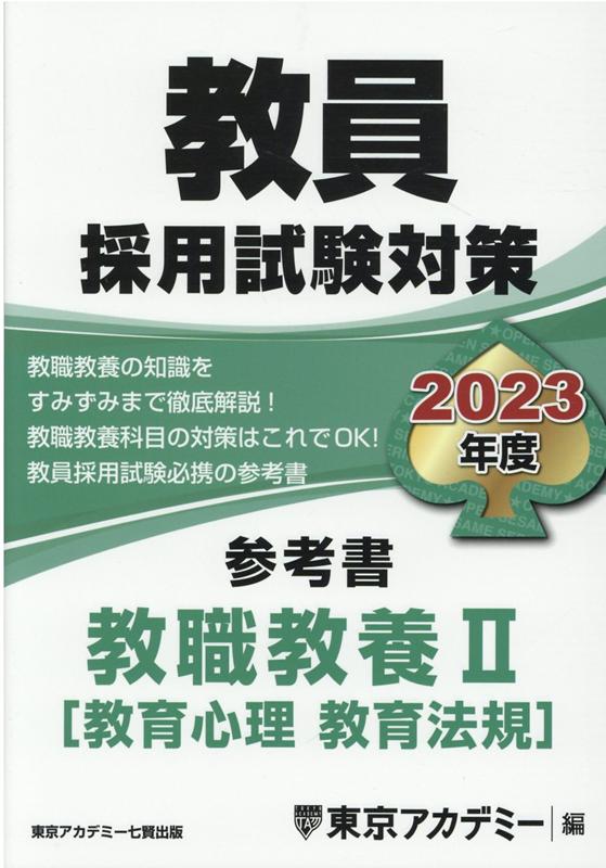 教員採用試験対策参考書　教職教養2（教育心理　教育法規）（2023年度）