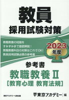 教員採用試験対策参考書 教職教養2（教育心理 教育法規）（2023年度）