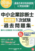 中小企業診断士科目別1次試験過去問題集（7 2018年対策）