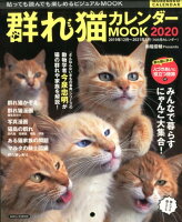 群れ猫カレンダーMOOK（2020）
