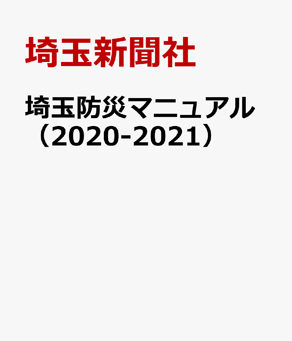埼玉防災マニュアル（2020-2021）