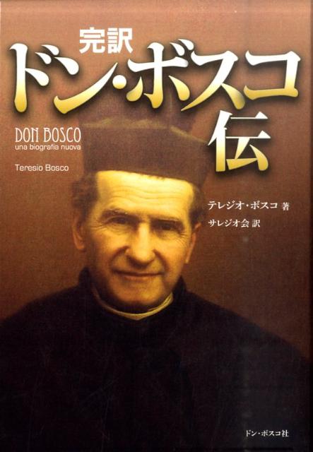 完訳ドン・ボスコ伝