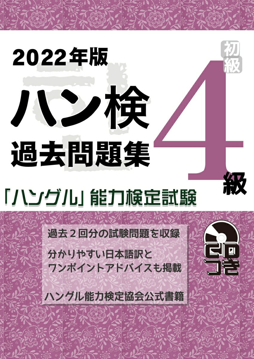 過去２回分の試験問題を収録。分かりやすい日本語訳とワンポイントアドバイスも掲載。ハングル能力検定協会公式書籍。