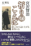 【バーゲン本】宮沢賢治祈りのことば