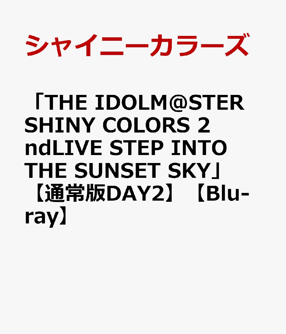「THE IDOLM@STER SHINY COLORS 2ndLIVE STEP INTO THE SUNSET SKY」 【通常版DAY2】【Blu-ray】
