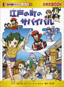 江戸の町のサバイバル （歴史漫画サバイバルシリーズ） [ チーム・ガリレオ　大富寺航 ]