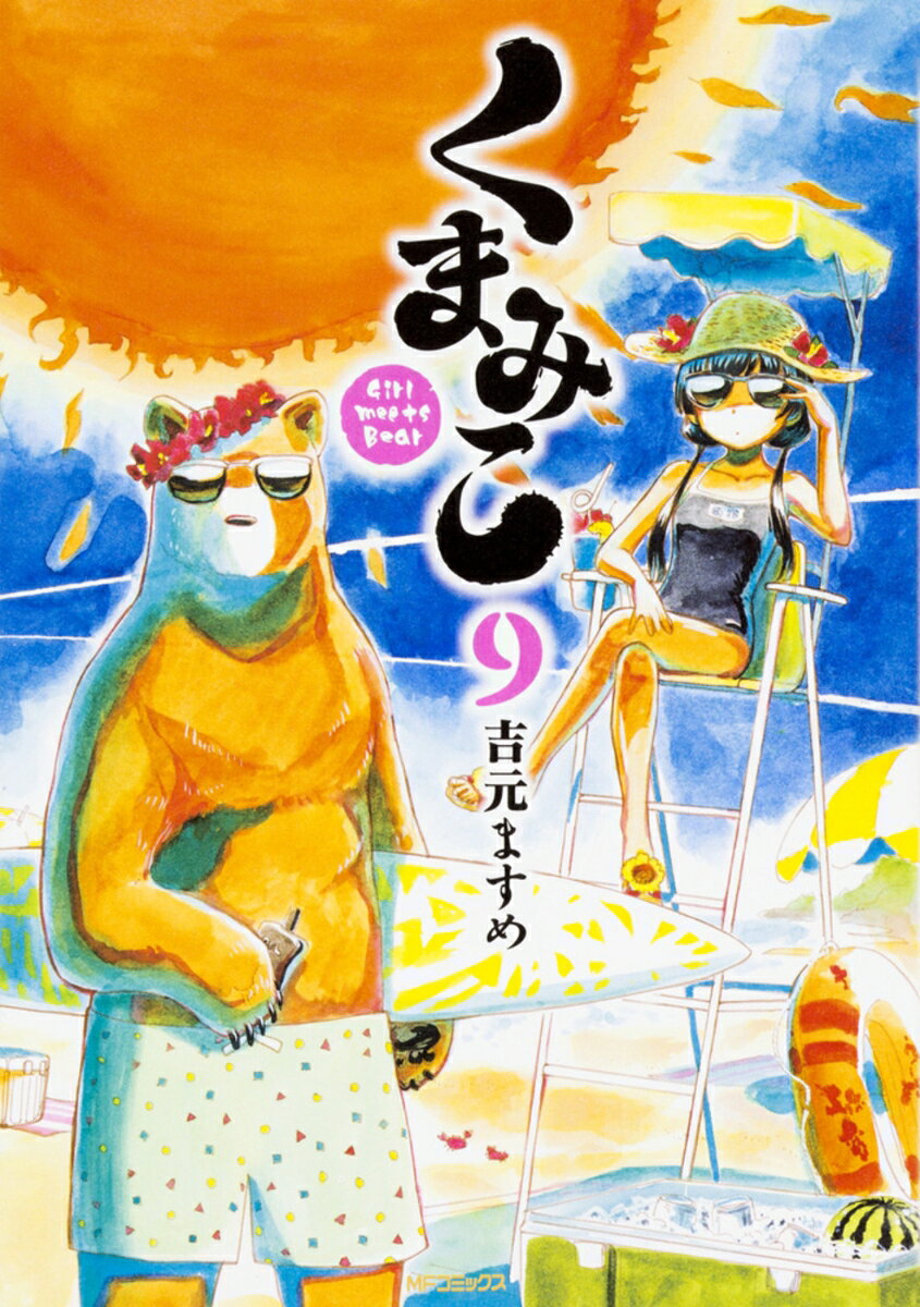 くまみこ 9巻