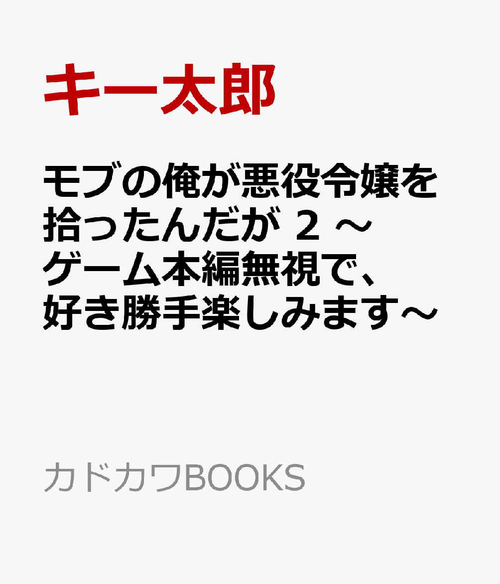 モブの俺が悪役令嬢を拾ったんだが 2 〜ゲーム本編無視で、好き勝手楽しみます〜
