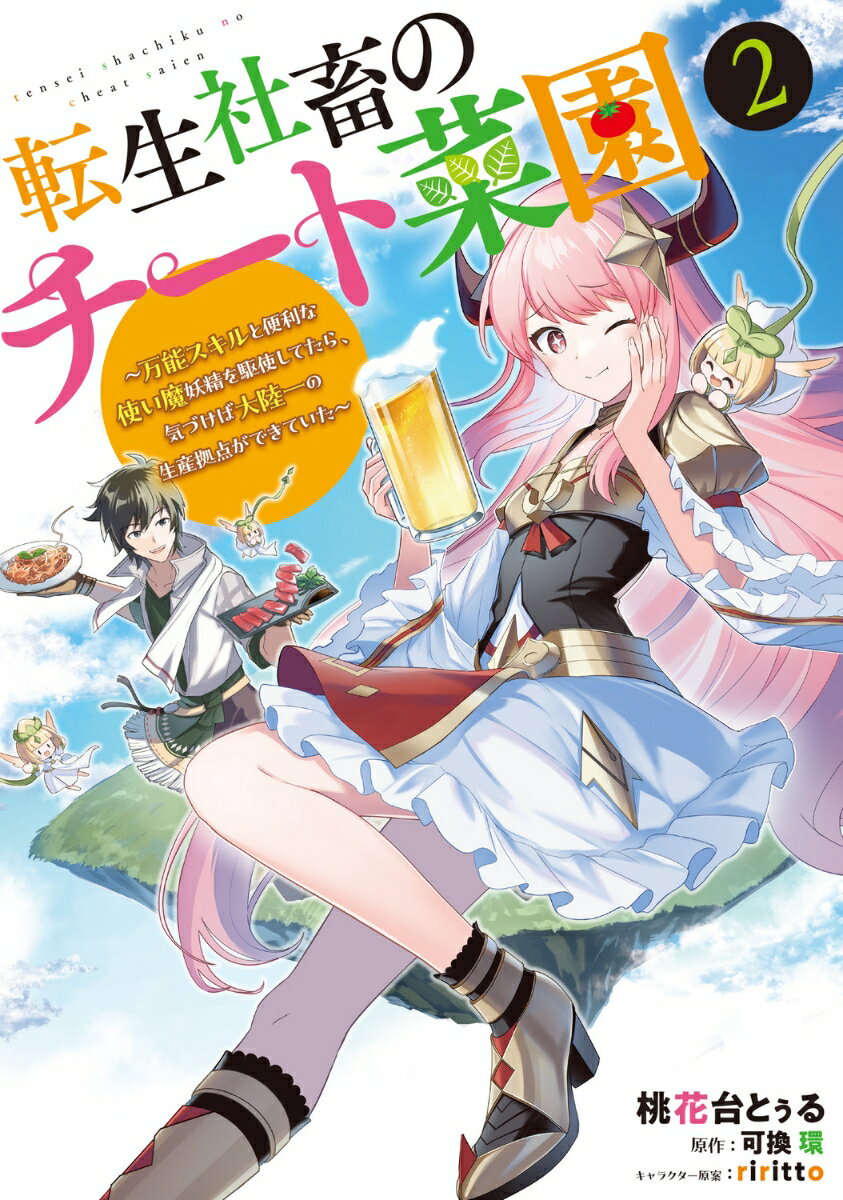 転生社畜のチート菜園 〜万能スキルと便利な使い魔妖精を駆使してたら、気づけば大陸一の生産拠点ができていた〜 2