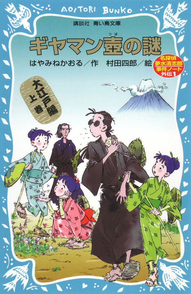 かっこいいのか悪いのか、イマイチつかめない夢水名（迷）探偵。今回は、なぜか江戸時代にワープし、名前も夢水清志郎左右衛門となってイギリスにあらわれ…と思ったら、つぎは長崎でギヤマンの壺消失事件にまきこまれる。さらに江戸へむかう道中や江戸の町でも、つぎつぎと謎が待ちうける。おもしろさ２００パーセントの名探偵夢水清志郎事件ノート外伝、大江戸編上巻登場！小学上級から。