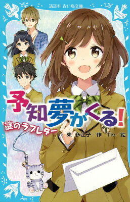 予知夢がくる！（謎のラブレター）