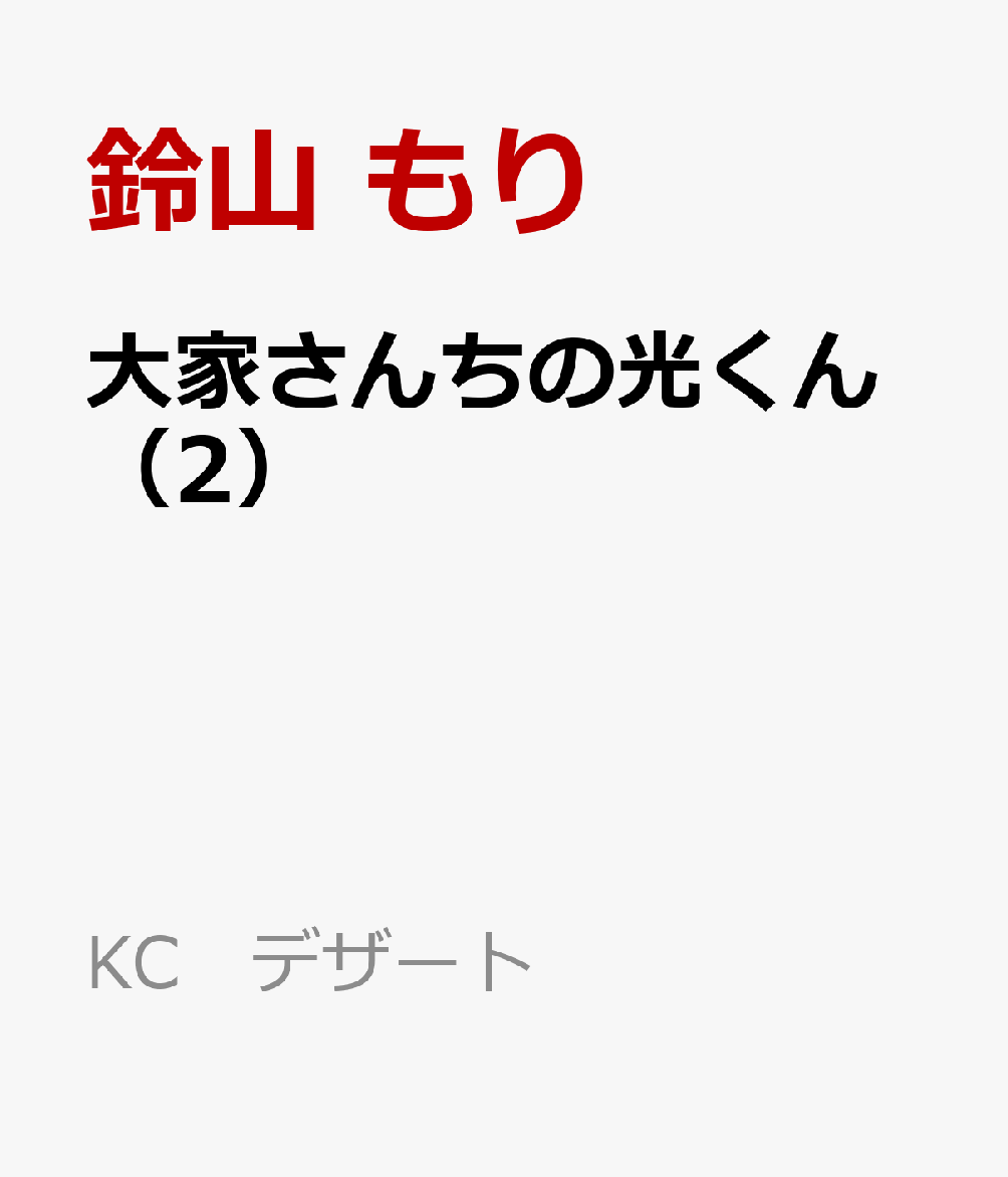 大家さんちの光くん（2）