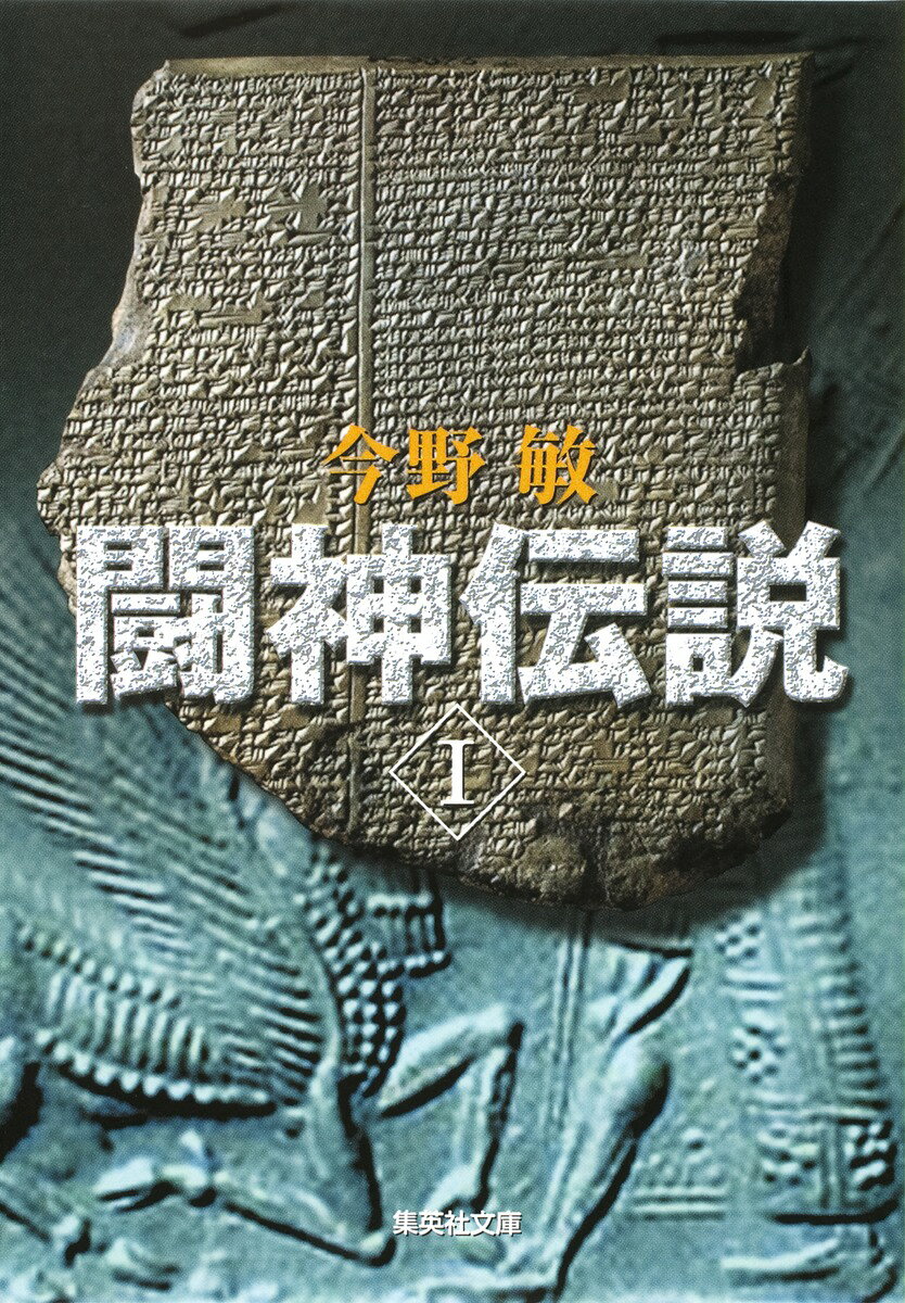 闘神伝説（1） （集英社文庫） [ 今野敏 ]