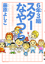 6年3組スターなやつら