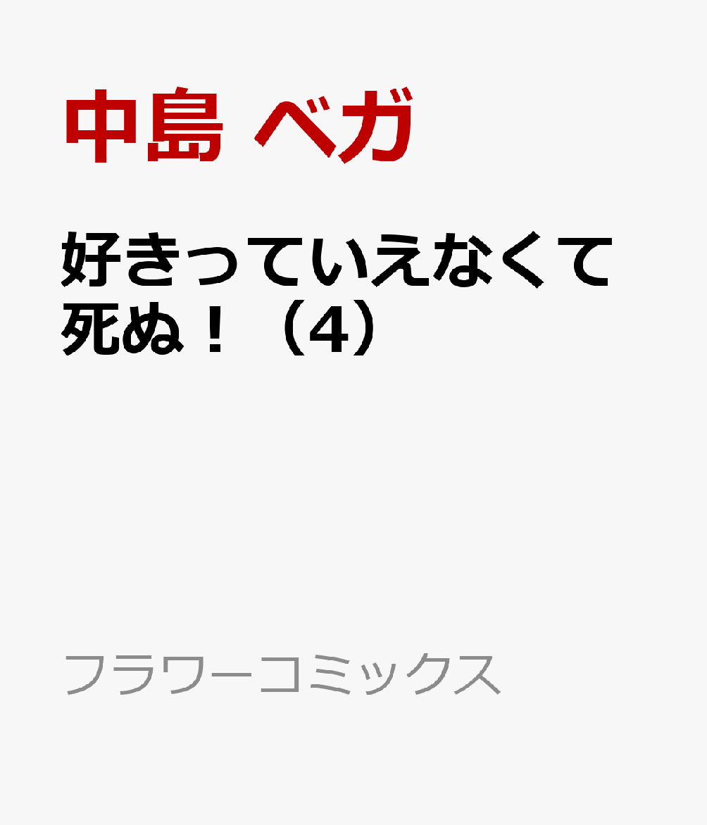 好きっていえなくて死ぬ！（4） 表紙